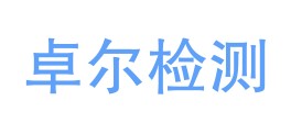 四川卓尔检测技术有限公司LOGO