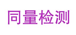 绵阳同量检测技术服务有限公司LOGO