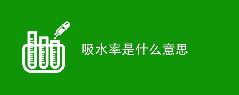 吸水率是什么意思