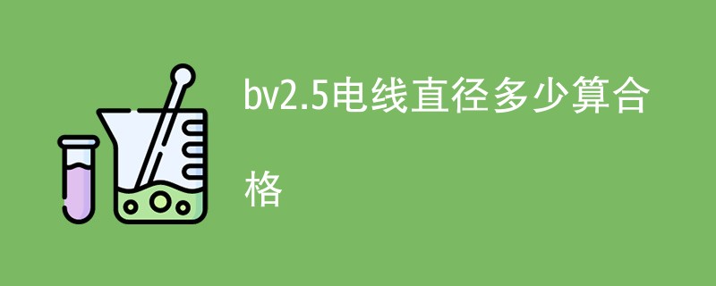 bv2.5电线直径多少算合格