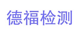 四川德福检测技术有限公司LOGO