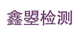 广元鑫曌检测技术有限公司LOGO