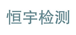 四川恒宇检测有限公司LOGO