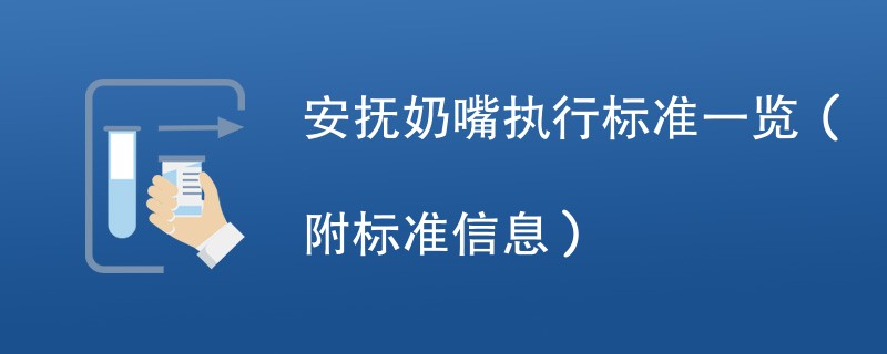 安抚奶嘴执行标准一览（附标准信息）