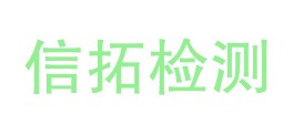 四川信拓检测技术有限公司LOGO