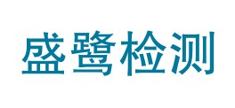 四川盛鹭检测服务有限公司LOGO