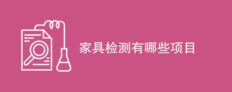 家具检测有哪些项目（最新项目介绍）