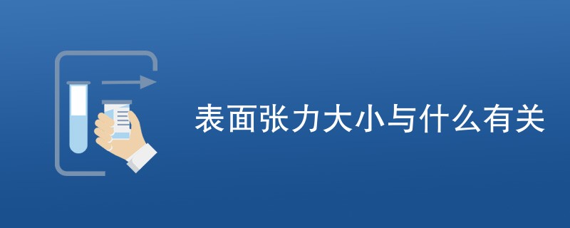 表面张力大小与什么有关