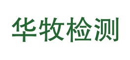 四川华牧检测服务有限公司LOGO