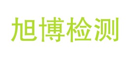 四川旭博检验检测有限公司LOGO