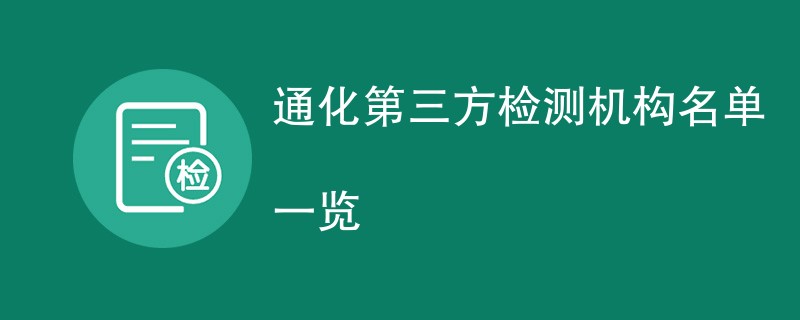 通化第三方检测机构名单一览