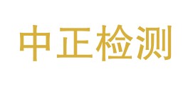 四川中正检测有限公司LOGO