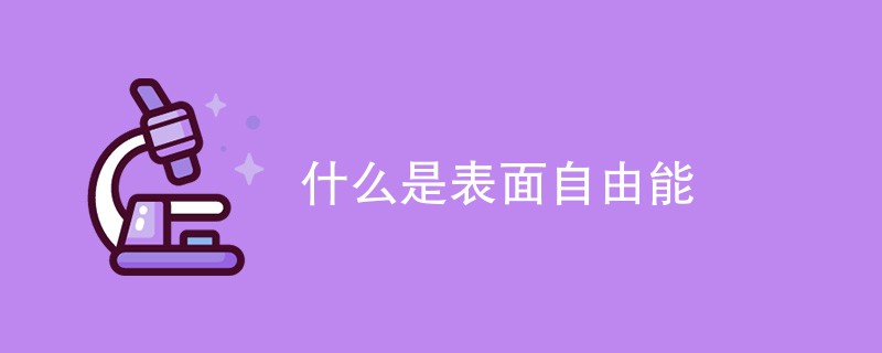 什么是表面自由能