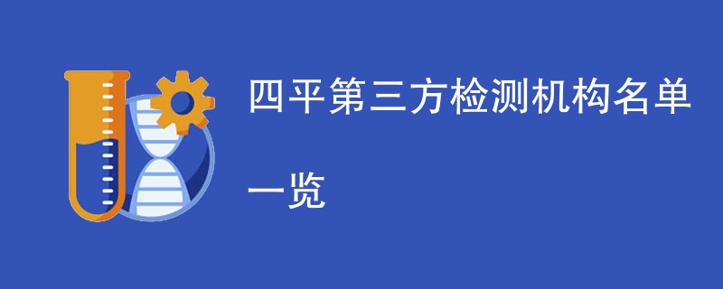 四平第三方检测机构名单一览