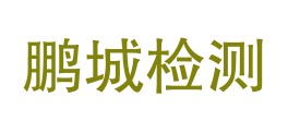 绵阳鹏城检测技术有限公司LOGO