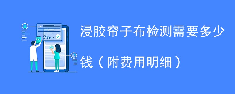 浸胶帘子布检测需要多少钱（附费用明细）