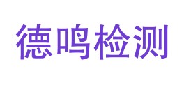 四川德鸣检测技术有限公司LOGO