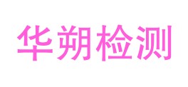 四川华朔检测技术有限公司LOGO