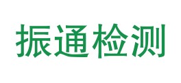 四川振通检测股份有限公司LOGO