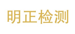 四川明正检测技术有限公司LOGO