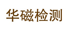 内江华磁检测技术有限公司LOGO