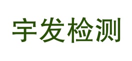 四川宇发检测有限公司LOGO