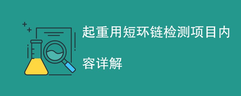 起重用短环链检测项目内容详解