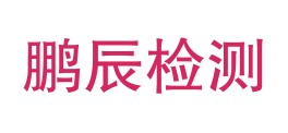 四川鹏辰检测有限公司LOGO