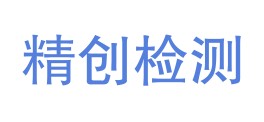 四川精创检测技术有限公司