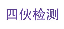 内江市四伙检测技术有限公司LOGO