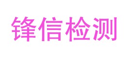 四川锋信检测有限公司LOGO