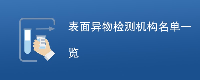 表面异物检测机构名单一览