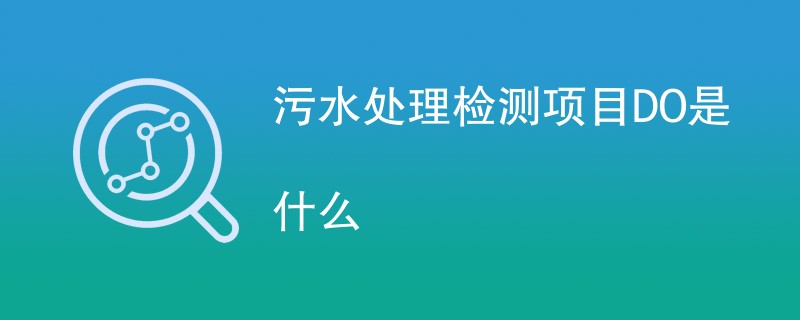 污水处理检测项目DO是什么