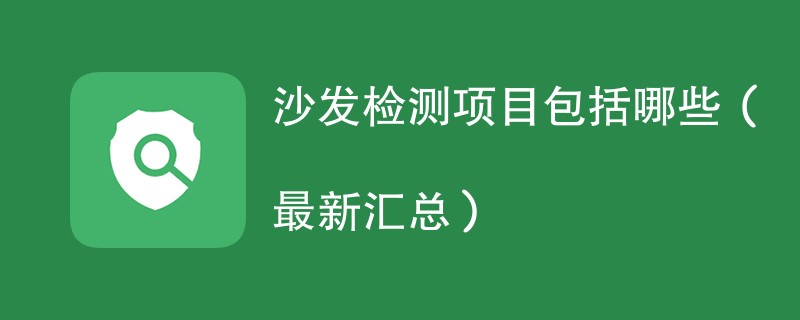 沙发检测项目包括哪些（最新汇总）