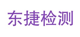 四川东捷检测有限公司