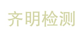 四川齐明检测有限公司LOGO