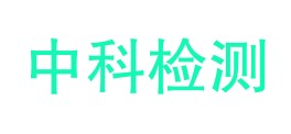 四川中科检测有限公司LOGO