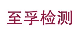 四川至孚检测有限公司LOGO