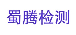 四川蜀腾检测有限公司LOGO