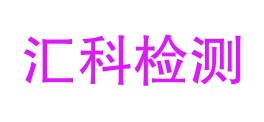 四川汇科检验检测有限公司LOGO