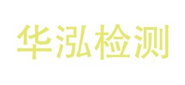 四川华泓检测技术有限公司LOGO