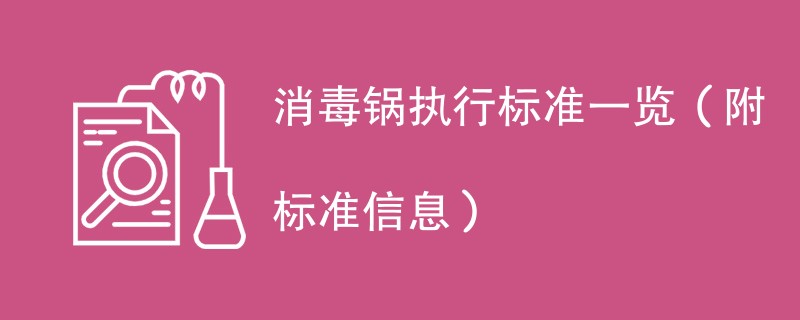 消毒锅执行标准一览（附标准信息）