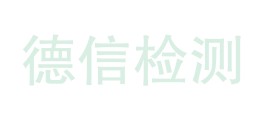 四川德信检测技术服务有限公司LOGO