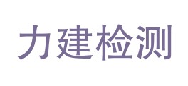 四川力建检验检测有限责任公司LOGO