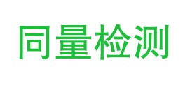 四川同量检测技术服务有限公司LOGO