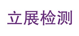 遂宁立展检验检测有限公司LOGO