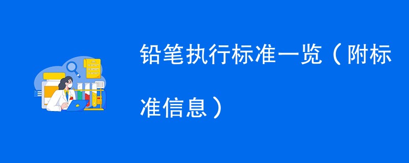 铅笔执行标准一览（附标准信息）