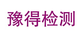 四川豫得检测技术有限公司LOGO