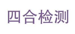 四川四合检测技术有限公司LOGO