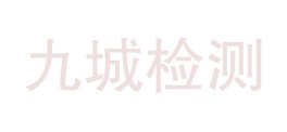 四川九城检测有限公司LOGO